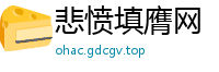 悲愤填膺网